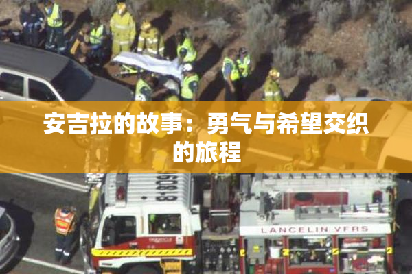 安吉拉的故事：勇气与希望交织的旅程