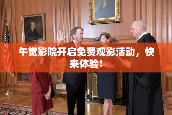 午觉影院开启免费观影活动，快来体验！