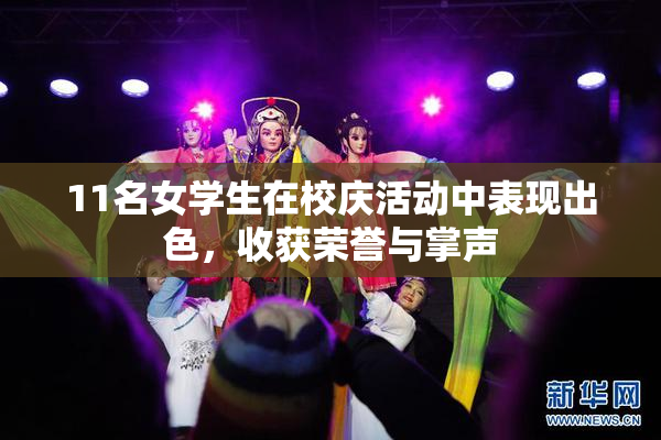 11名女学生在校庆活动中表现出色，收获荣誉与掌声