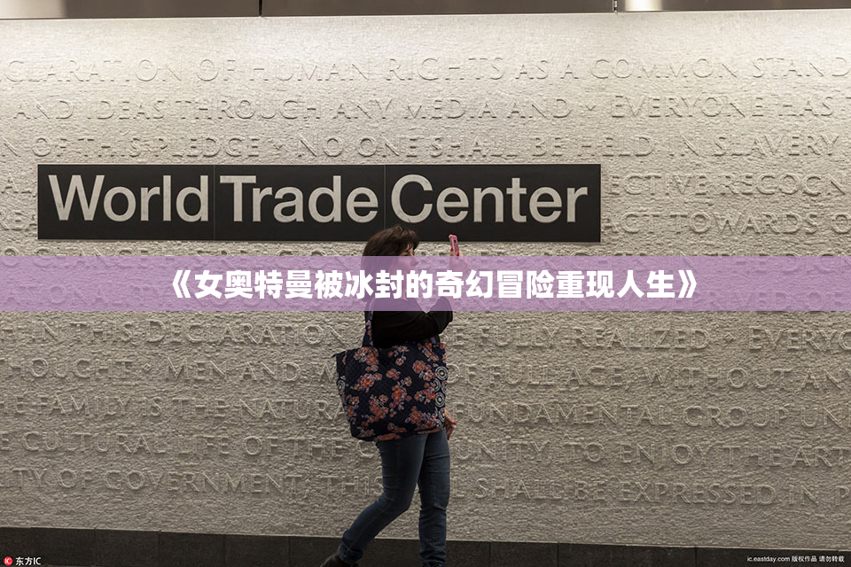 《女奥特曼被冰封的奇幻冒险重现人生》