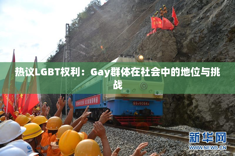 热议LGBT权利：Gay群体在社会中的地位与挑战