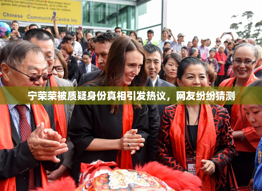 宁荣荣被质疑身份真相引发热议，网友纷纷猜测