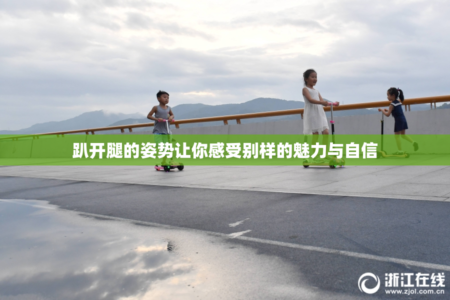 趴开腿的姿势让你感受别样的魅力与自信
