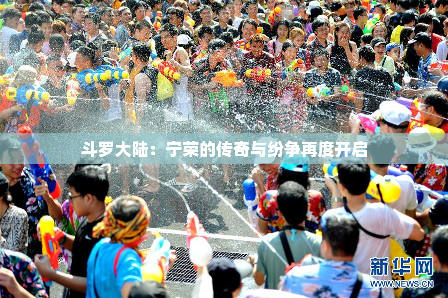 斗罗大陆：宁荣的传奇与纷争再度开启