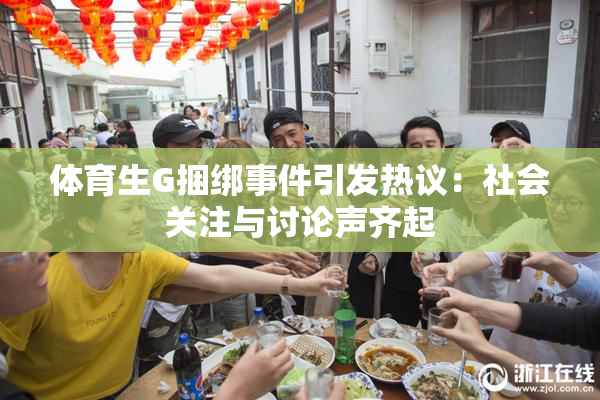 体育生G捆绑事件引发热议：社会关注与讨论声齐起