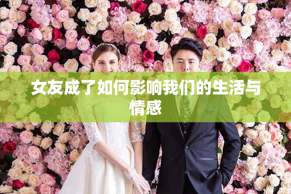 女友成了如何影响我们的生活与情感