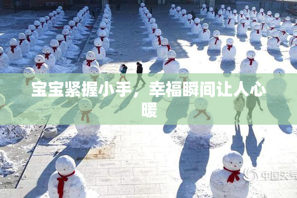 宝宝紧握小手，幸福瞬间让人心暖