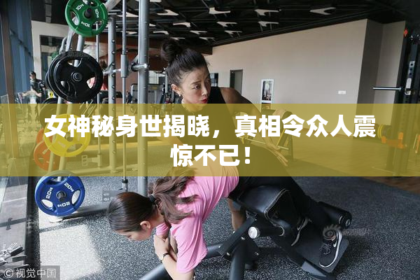 女神秘身世揭晓，真相令众人震惊不已！