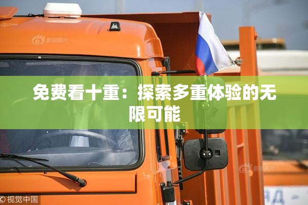 免费看十重：探索多重体验的无限可能