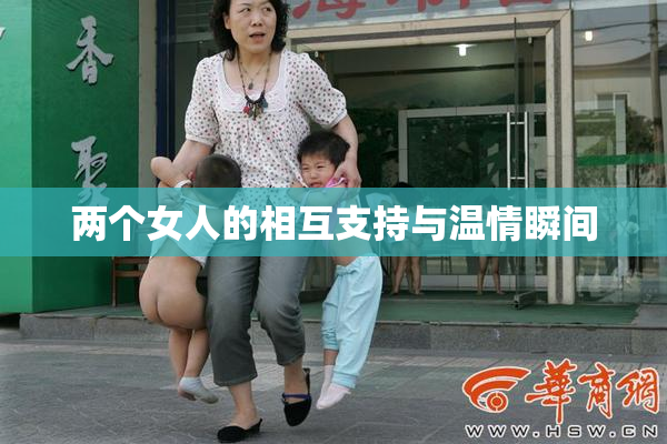两个女人的相互支持与温情瞬间