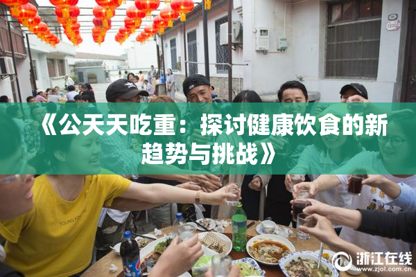 《公天天吃重：探讨健康饮食的新趋势与挑战》