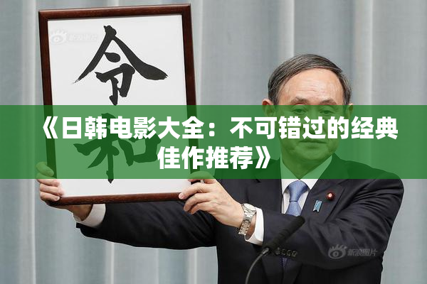 《日韩电影大全：不可错过的经典佳作推荐》