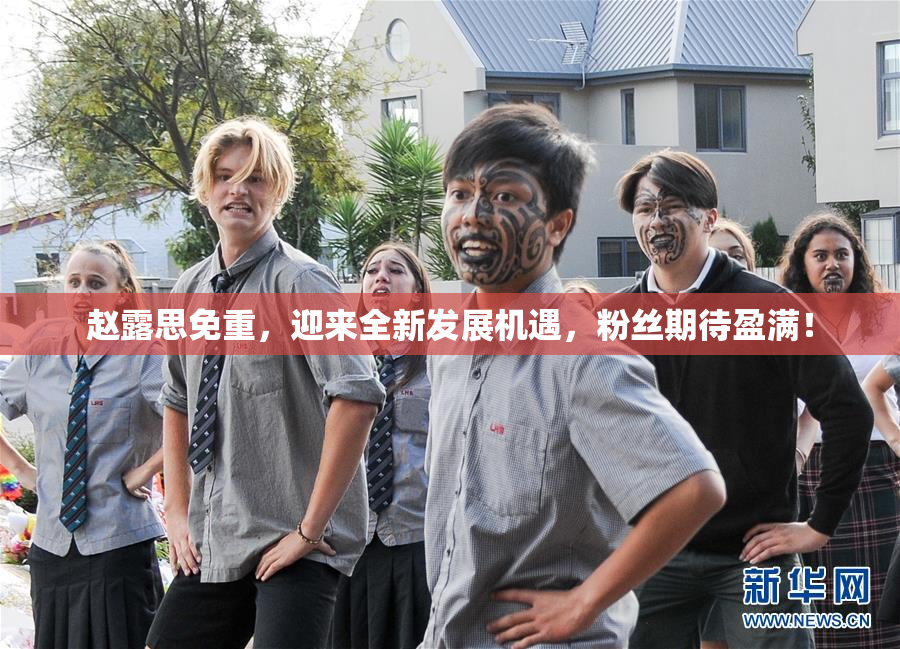 赵露思免重，迎来全新发展机遇，粉丝期待盈满！