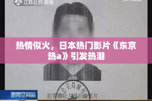 热情似火，日本热门影片《东京热a》引发热潮