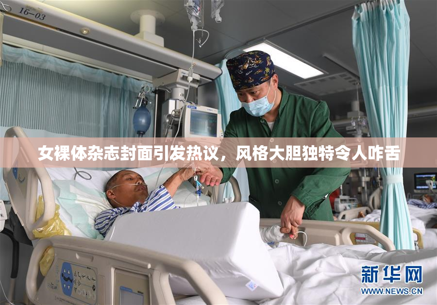 女裸体杂志封面引发热议，风格大胆独特令人咋舌