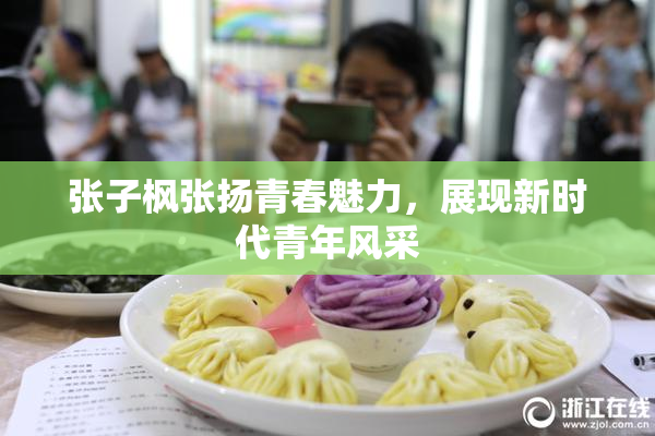 张子枫张扬青春魅力，展现新时代青年风采
