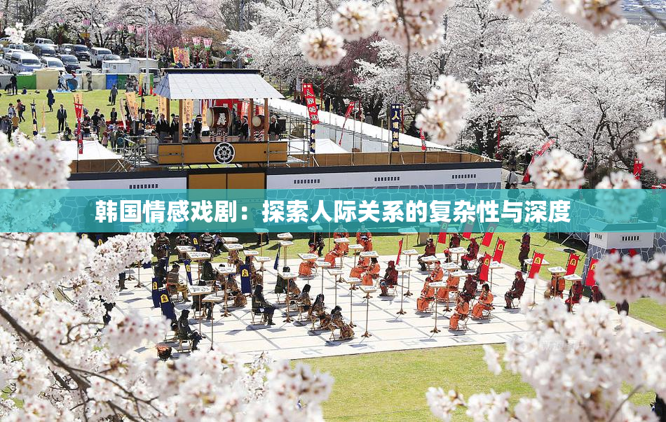 韩国情感戏剧：探索人际关系的复杂性与深度