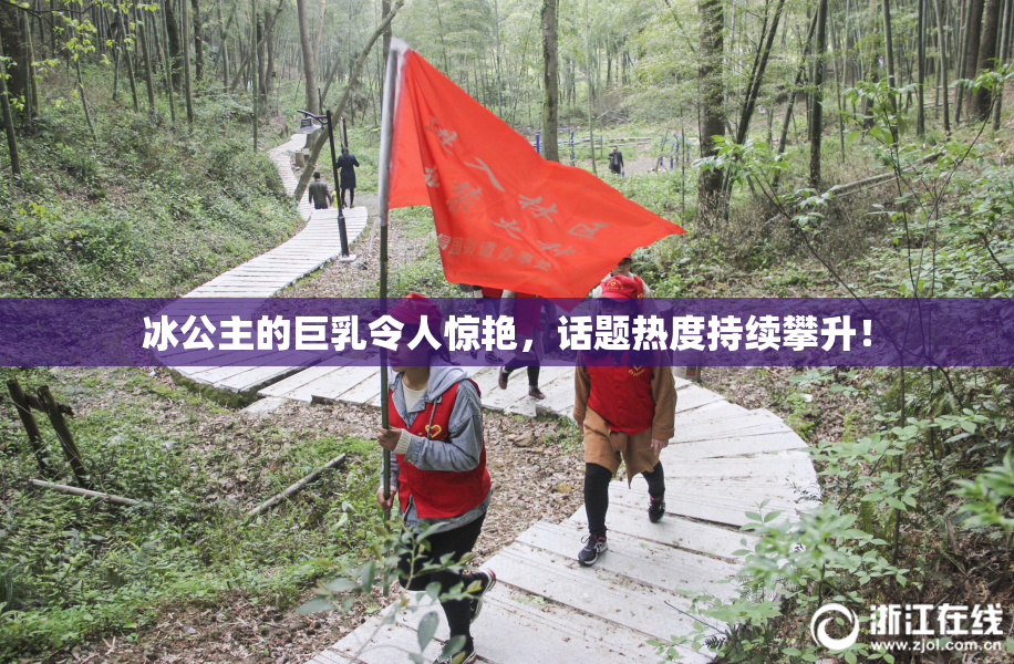 冰公主的巨乳令人惊艳，话题热度持续攀升！
