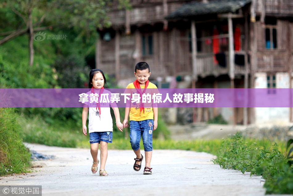 拿黄瓜弄下身的惊人故事揭秘