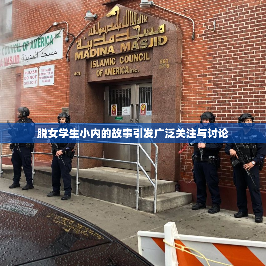 脱女学生小内的故事引发广泛关注与讨论