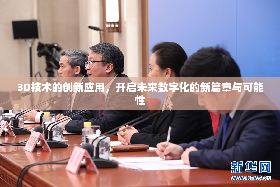 3D技术的创新应用，开启未来数字化的新篇章与可能性