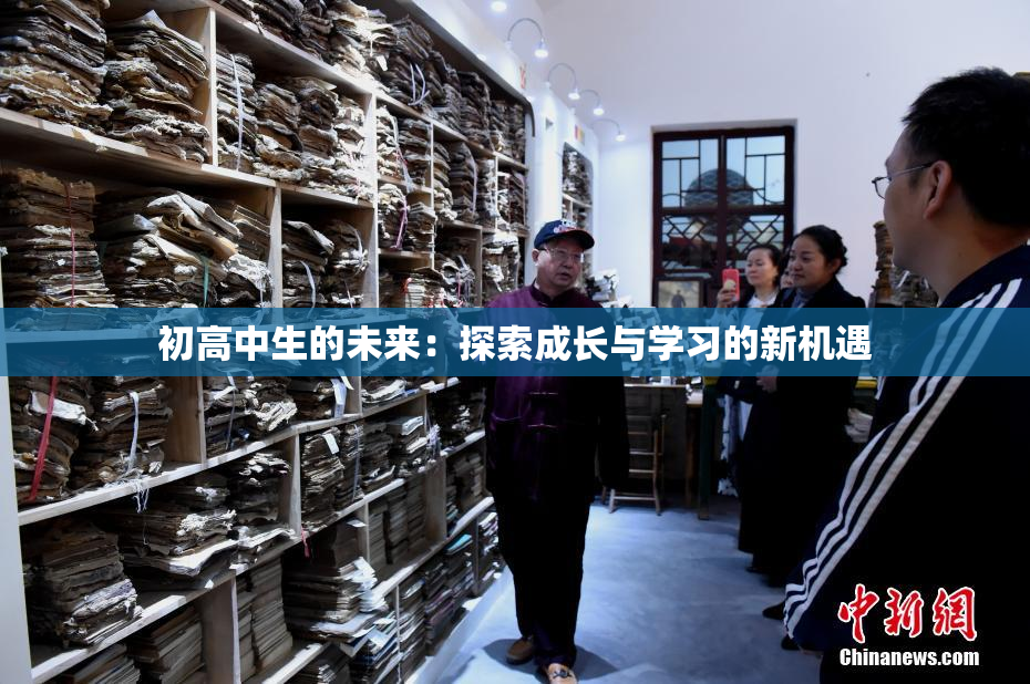 初高中生的未来：探索成长与学习的新机遇