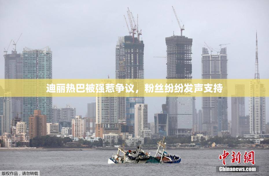 迪丽热巴被强惹争议，粉丝纷纷发声支持