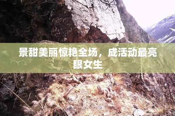 景甜美丽惊艳全场，成活动最亮眼女生