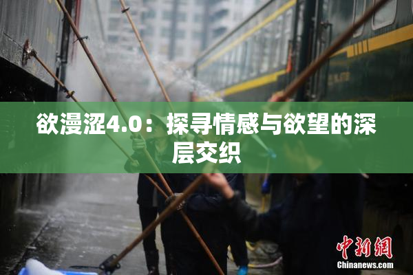 欲漫涩4.0：探寻情感与欲望的深层交织