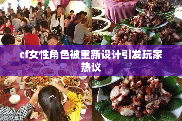 cf女性角色被重新设计引发玩家热议