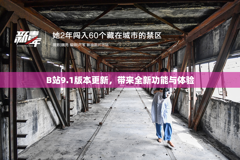 B站9.1版本更新，带来全新功能与体验