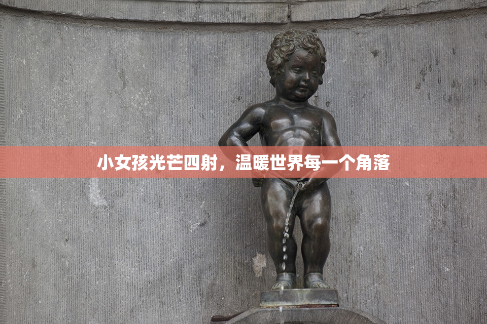 小女孩光芒四射，温暖世界每一个角落
