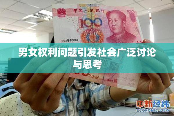 男女权利问题引发社会广泛讨论与思考