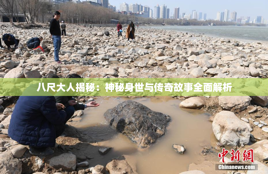 八尺大人揭秘：神秘身世与传奇故事全面解析