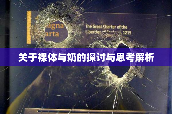关于裸体与奶的探讨与思考解析