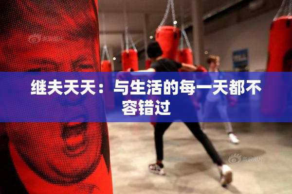 继夫天天：与生活的每一天都不容错过