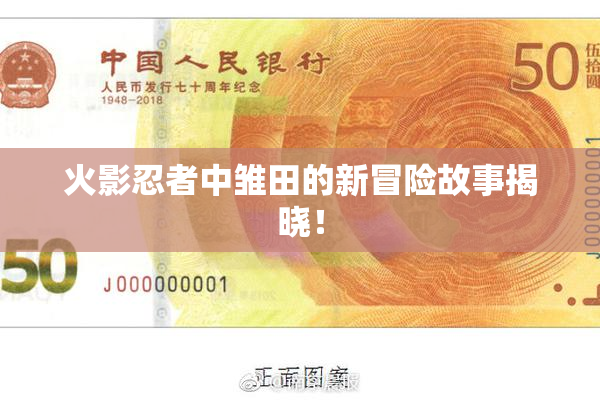 火影忍者中雏田的新冒险故事揭晓！