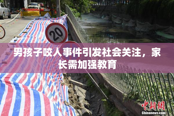 男孩子咬人事件引发社会关注，家长需加强教育