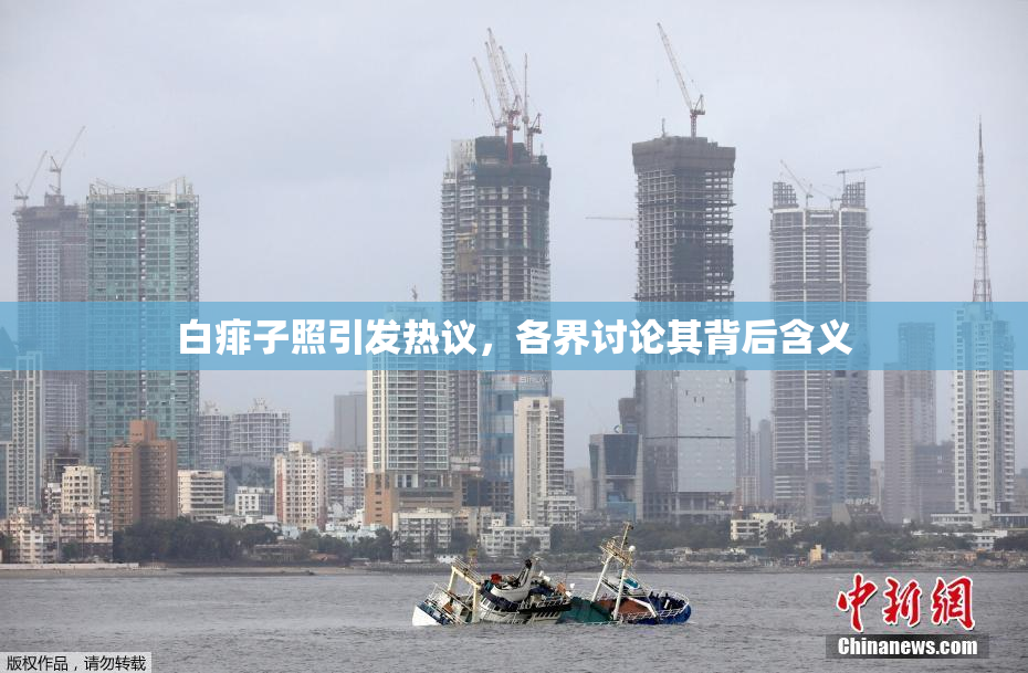 白痱子照引发热议，各界讨论其背后含义
