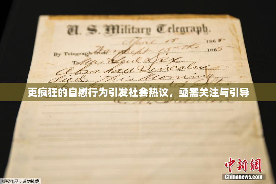 更疯狂的自慰行为引发社会热议，亟需关注与引导