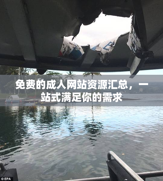 免费的成人网站资源汇总，一站式满足你的需求