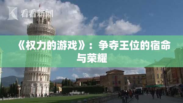 《权力的游戏》：争夺王位的宿命与荣耀