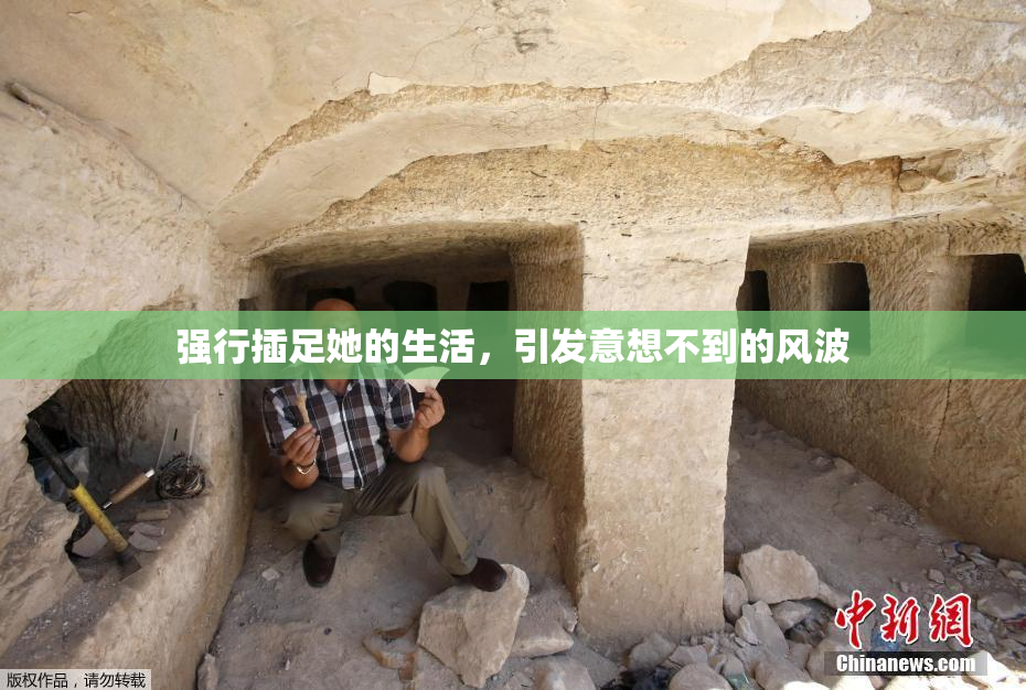 强行插足她的生活，引发意想不到的风波