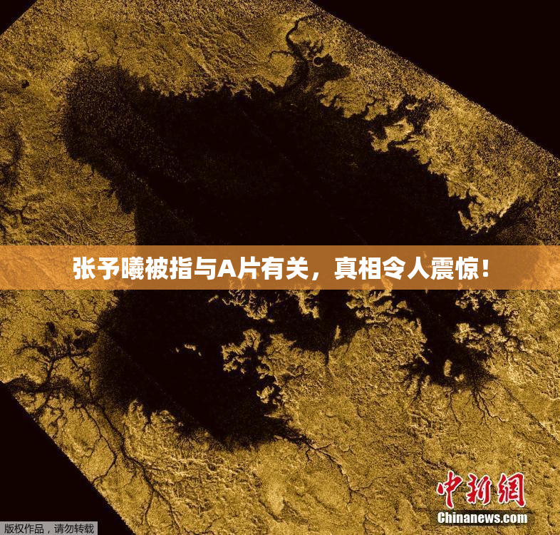 张予曦被指与A片有关，真相令人震惊！