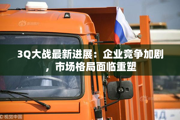 3Q大战最新进展：企业竞争加剧，市场格局面临重塑