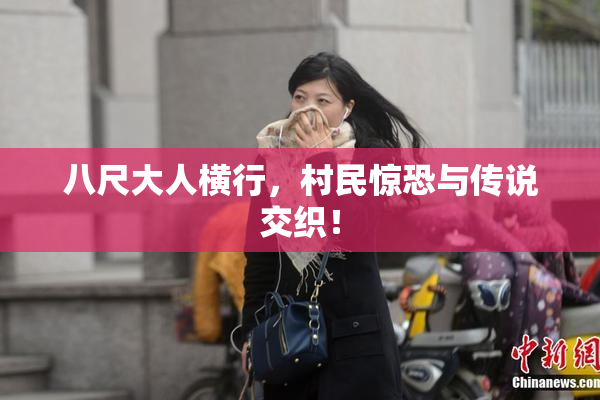 八尺大人横行，村民惊恐与传说交织！