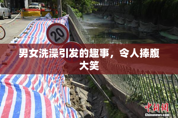 男女洗澡引发的趣事，令人捧腹大笑