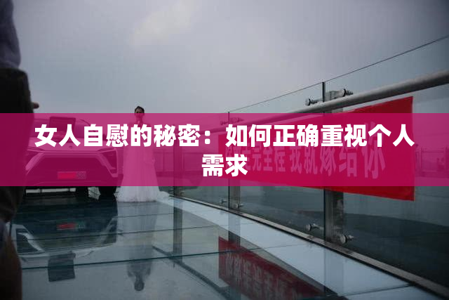 女人自慰的秘密：如何正确重视个人需求