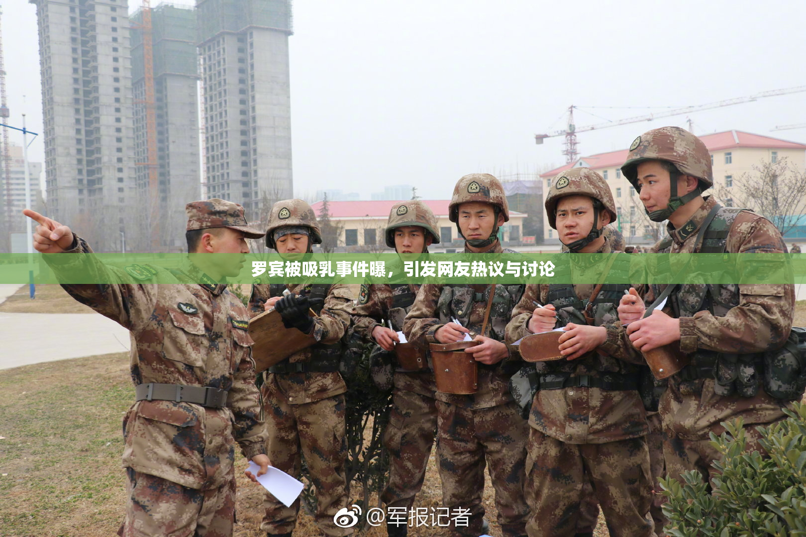 罗宾被吸乳事件曝，引发网友热议与讨论