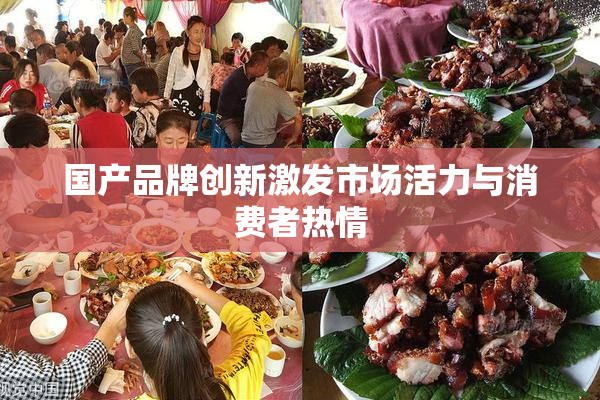 国产品牌创新激发市场活力与消费者热情